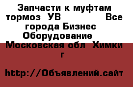 Запчасти к муфтам-тормоз  УВ - 3141.   - Все города Бизнес » Оборудование   . Московская обл.,Химки г.